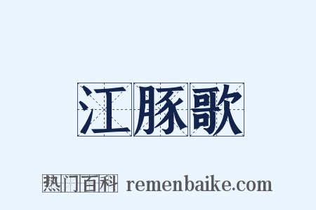 江豚歌是什么意思的图片